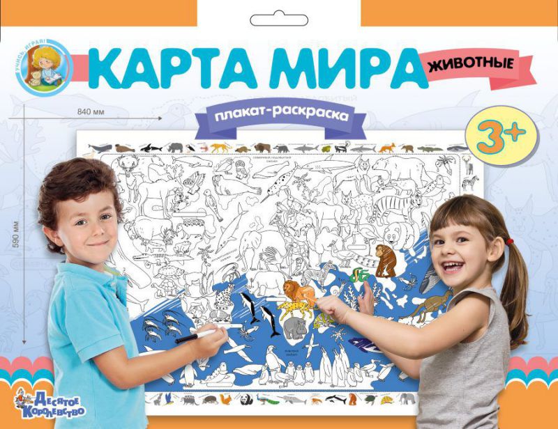 Обложка Плакат-раскраска "Карта мира. Животные" (формат А1), издательство Десятое королевство | купить в книжном магазине Рослит