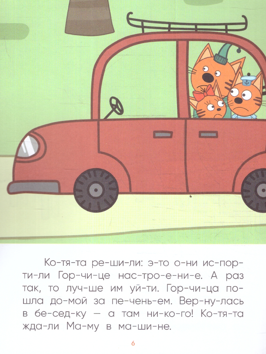 Обложка книги Что делать, если ребенок учится читать, а все сказки и стихи уже зачитаны до дыр? На помощь придет книга «В гостях у Горчицы» из серии «Три кота. Читаю по, Автор Автор не указан, издательство Мозаика-Синтез | купить в книжном магазине Рослит