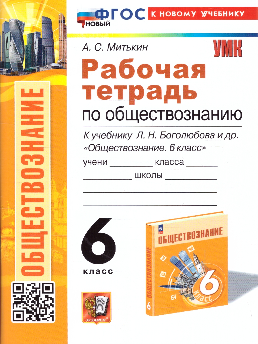 Обложка книги Обществознание 6 класс. Рабочая тетрадь ФГОС НОВЫЙ (к новому учебнику), Автор Митькин А. С., издательство Экзамен | купить в книжном магазине Рослит