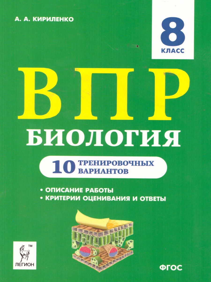 Обложка книги ВПР. Биология 8 класс. 10 тренировочных вариантов, Автор Кириленко А.А., издательство ЛЕГИОН | купить в книжном магазине Рослит