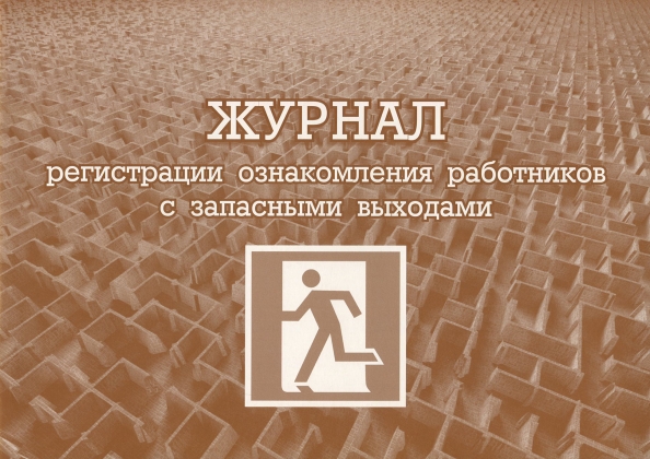 Обложка Журнал регистрации ознакомления работников с запасными выходами, издательство РФ | купить в книжном магазине Рослит