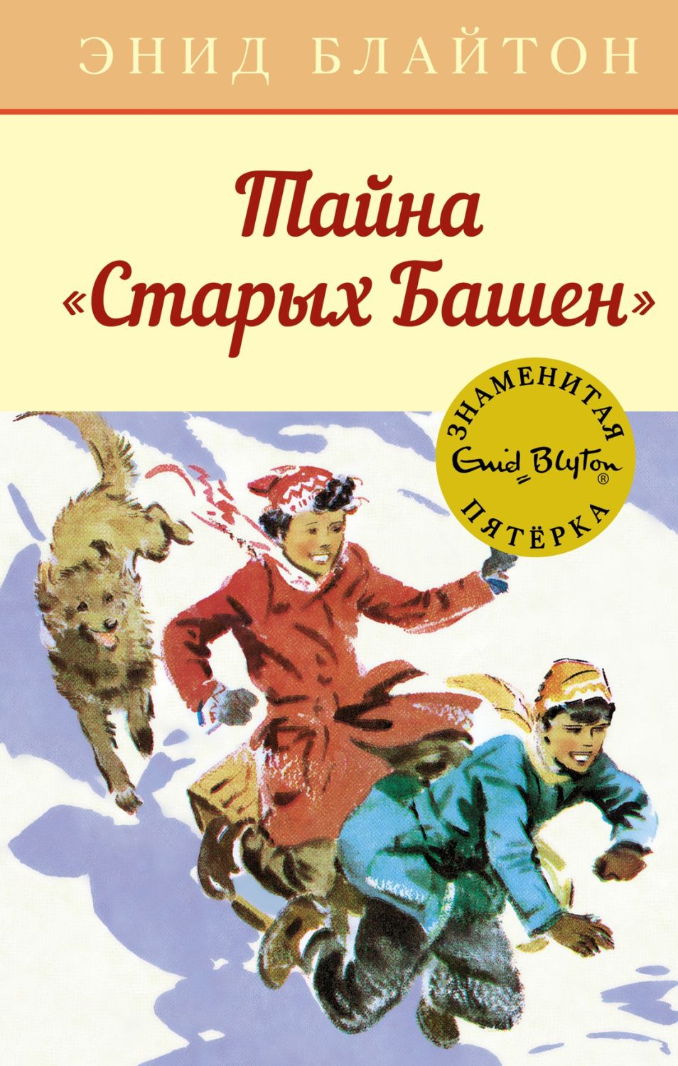 Обложка Тайна "Старых Башен"Детский детектив. Знаменитая пятерка(Махаон), издательство Махаон | купить в книжном магазине Рослит