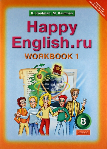 Обложка книги Английский язык 8 класс Happy English.ru. Рабочая тетрадь №1 ФГОС, Автор Кауфман, издательство Титул | купить в книжном магазине Рослит