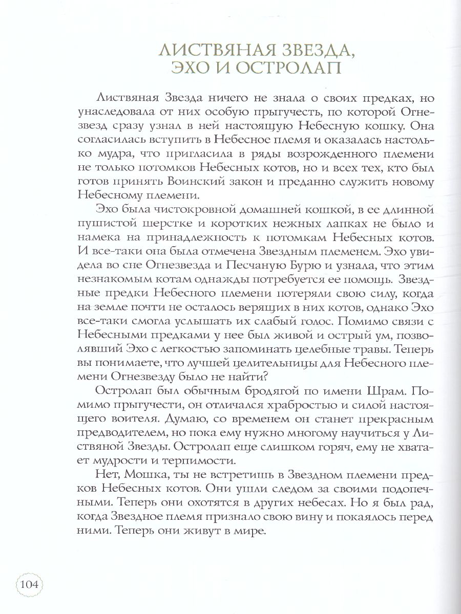 Обложка Подарок. Герои племен / Коты-воители, издательство Просвещение/Союз                                   | купить в книжном магазине Рослит