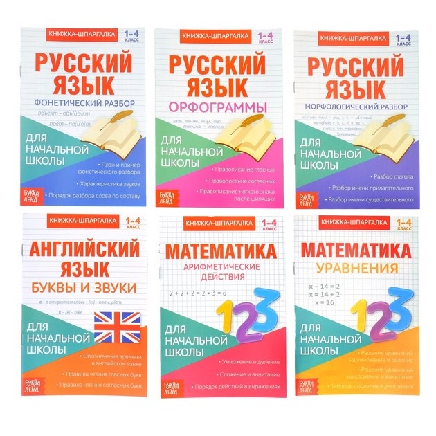 Обложка Набор книжек-шпаргалок для начальной школы, издательство Буква-Ленд                                         | купить в книжном магазине Рослит