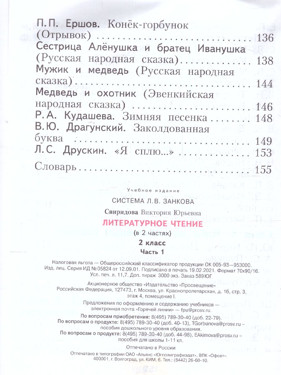 Обложка книги Литературное чтение 2 класс. Часть 1. ФГОС, Автор Свиридова Чуракова, издательство Просвещение/Союз                                   | купить в книжном магазине Рослит