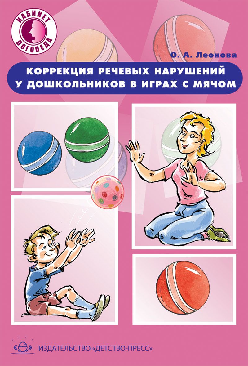 Обложка книги Коррекция речевых нарушений у дошкольников в играх с мячом 5-7лет. ФГОС, Автор Леонова О.А., издательство ДЕТСТВО-ПРЕСС | купить в книжном магазине Рослит