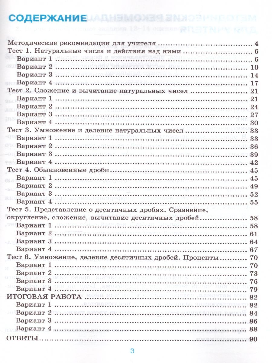 картинка Тесты по Математике 5 класс. ФГОС от магазина Рослит