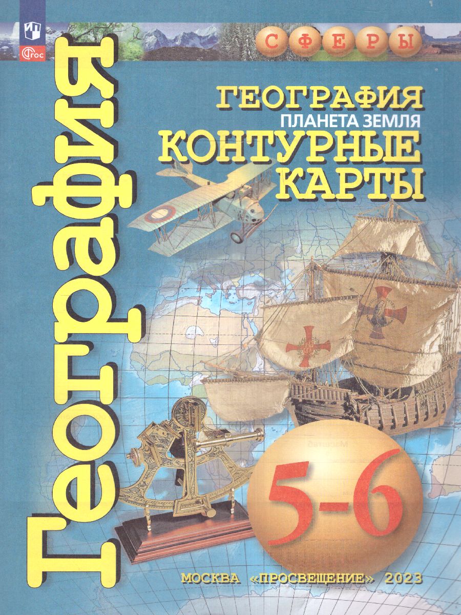 Обложка книги География 5-6 класс. Контурные карты. Планета Земля. С новыми регионами РФ, Автор Котляр О.Г., издательство Просвещение | купить в книжном магазине Рослит
