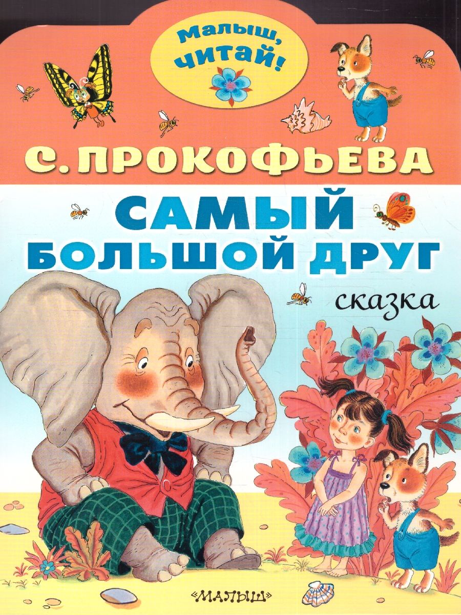 Обложка Самый большой друг. Прокофьева С.Л./МалышЧитай (АСТ), издательство АСТ | купить в книжном магазине Рослит