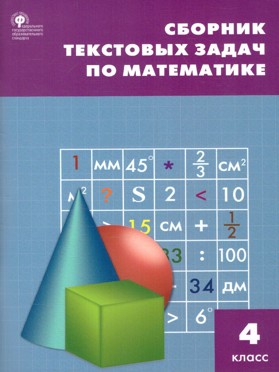 Обложка книги Сборник текстовых задач по Математике 4 класс. ФГОС, Автор Максимова Т.Н., издательство Вако | купить в книжном магазине Рослит