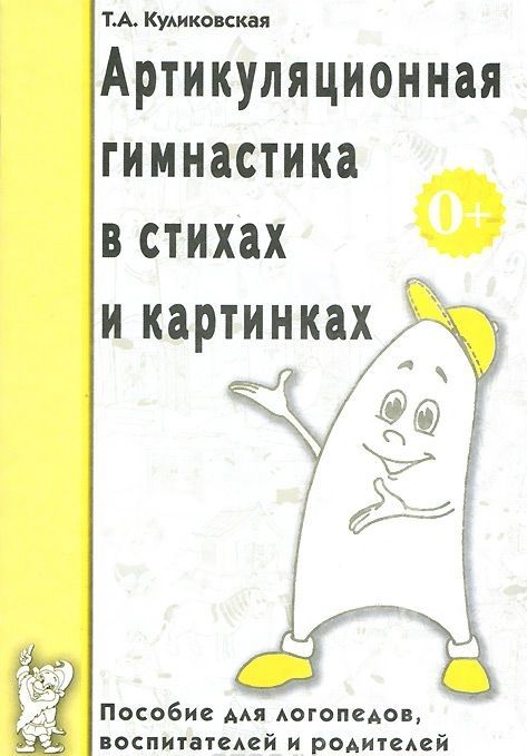 Обложка книги Артикуляционная гимнастика в стихах и картинках. Пособие для логопедов, воспитателей и родителей, Автор Куликовская Т.А., издательство ГНОМ | купить в книжном магазине Рослит