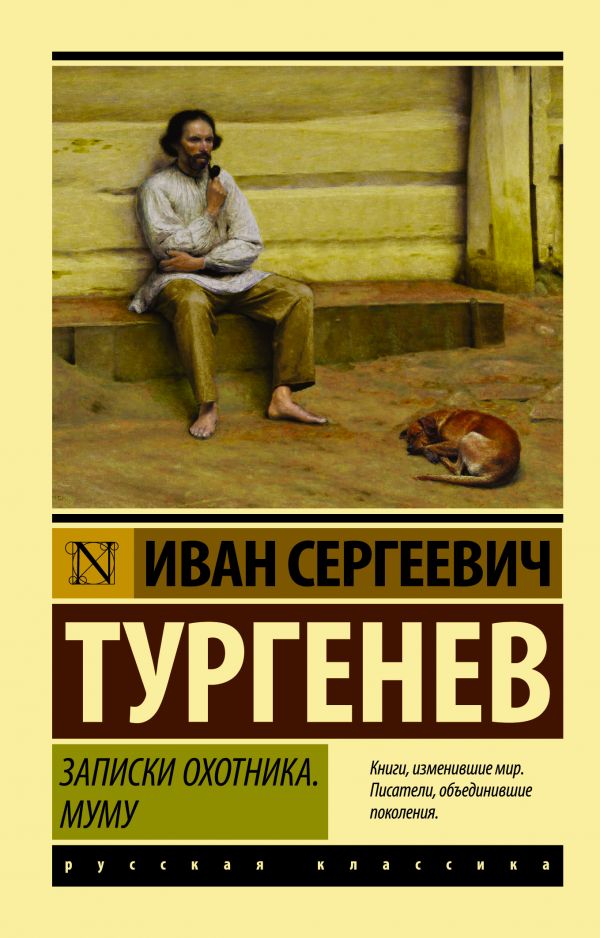 Обложка книги Записки охотника. Муму, Автор Тургенев И.С., издательство АСТ | купить в книжном магазине Рослит