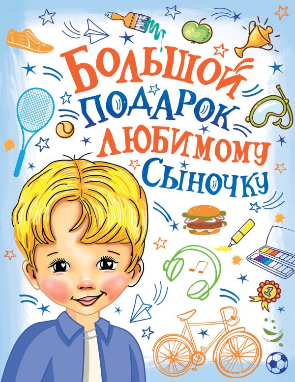 Обложка Большой подарок любимому сыночку, издательство АСТ | купить в книжном магазине Рослит