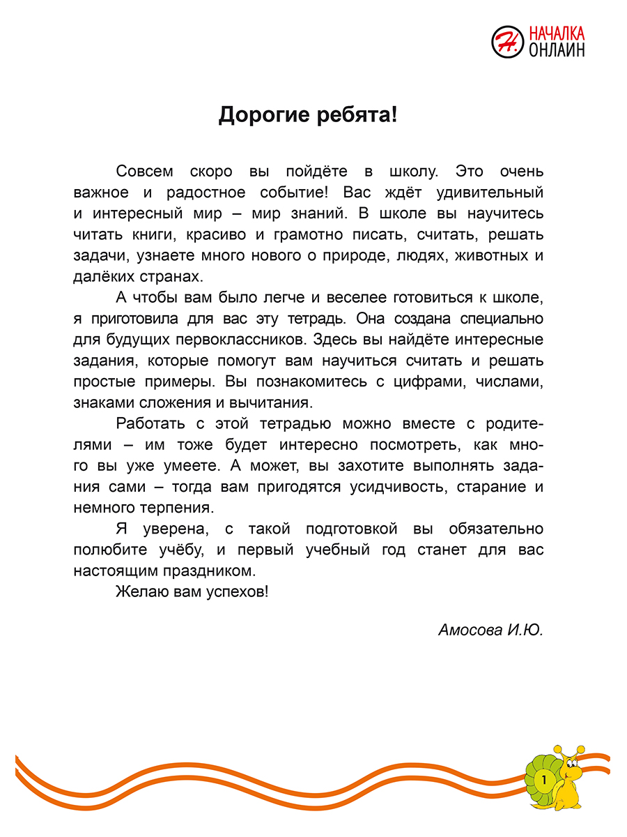 Обложка книги Подготовка к школе. Математика, Автор Амосова И.Ю., издательство Планета | купить в книжном магазине Рослит