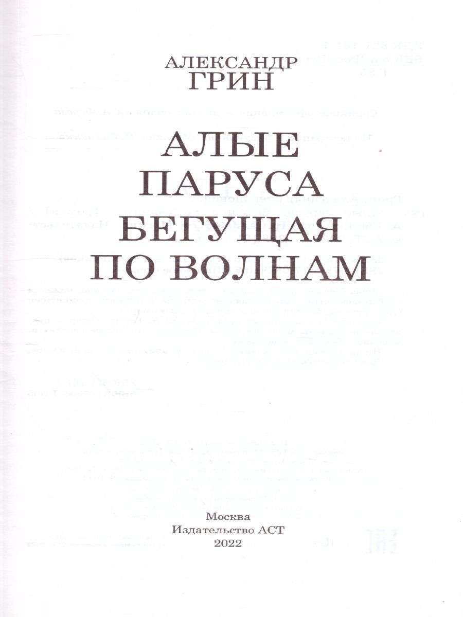 Обложка книги Алые паруса. Бегущая по волнам, Автор Грин А.С., издательство АСТ | купить в книжном магазине Рослит