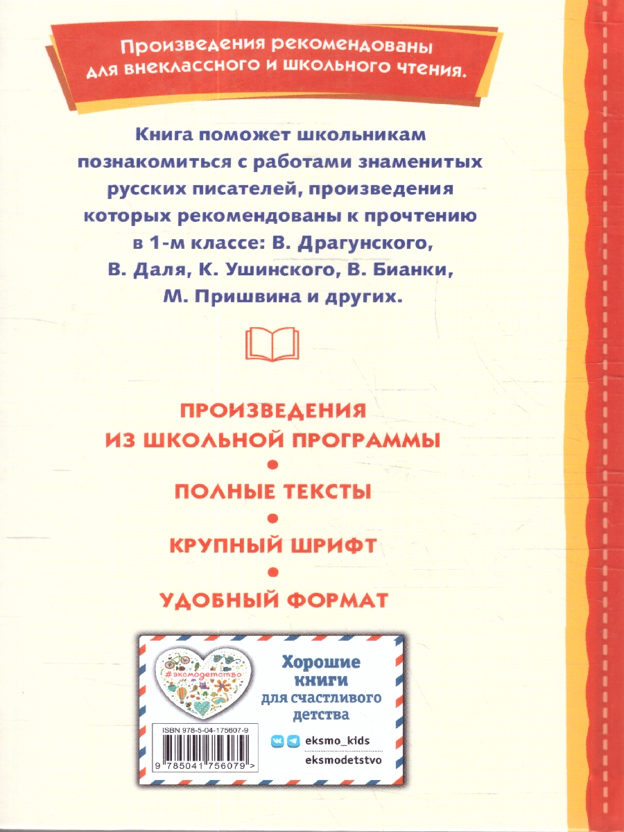 Обложка Внеклассное чтение для 1-го класса, издательство ЭКСМО | купить в книжном магазине Рослит
