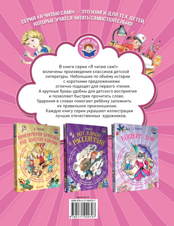 Обложка Стихи, сказки, рассказы для девочек. Я читаю сам!, издательство АСТ | купить в книжном магазине Рослит