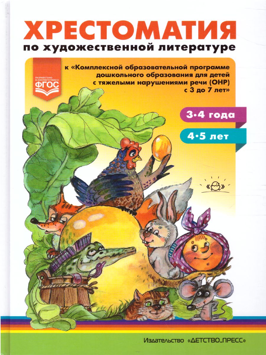 Обложка книги Хрестоматия по художественной литературе к «Комплексной образовательной программе ДО для детей с ОНР, Автор Тверская О.Н., издательство ДЕТСТВО-ПРЕСС | купить в книжном магазине Рослит