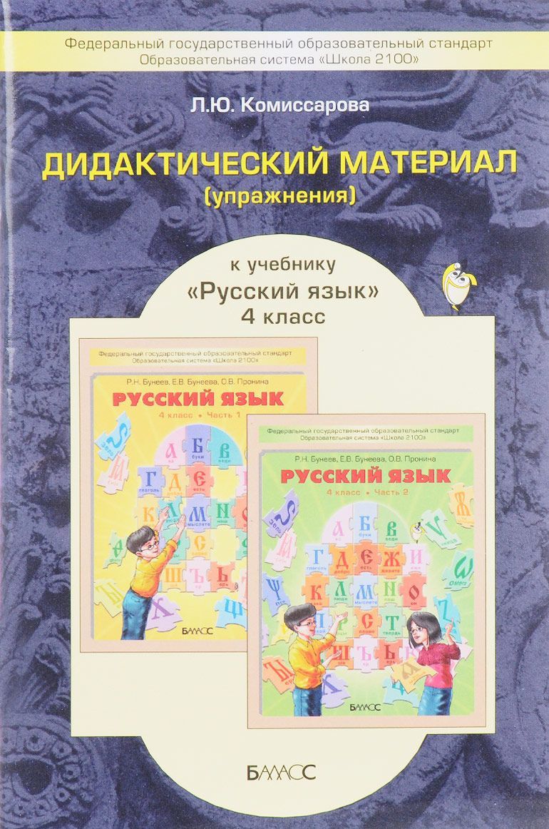 Обложка книги Дидактический материал к учебнику «Русский язык» 4 класс. ФГОС, Автор Комиссарова Л.Ю., издательство БАЛАСС | купить в книжном магазине Рослит