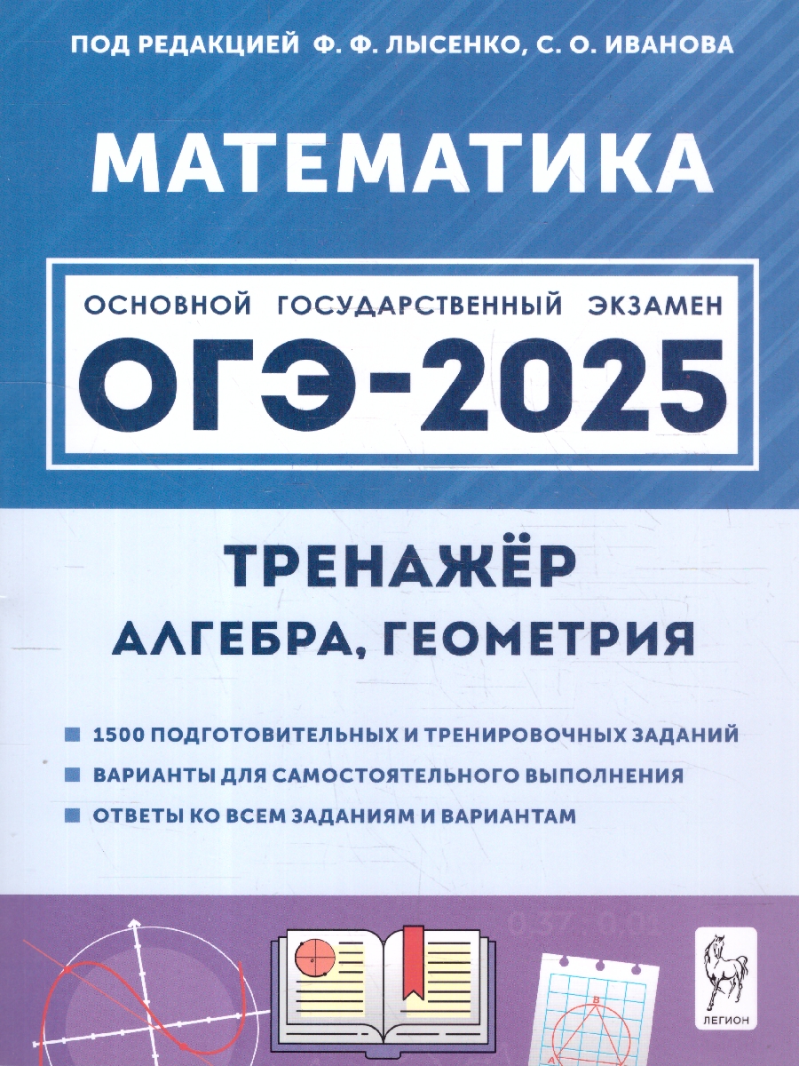 Обложка книги ОГЭ-2025. Математика. 9 класс. Тренажёр для подготовки к экзамену. Алгебра, геометрия, Автор Под редакцией  Лысенко Ф. Ф. Иванова С. О., издательство ЛЕГИОН | купить в книжном магазине Рослит