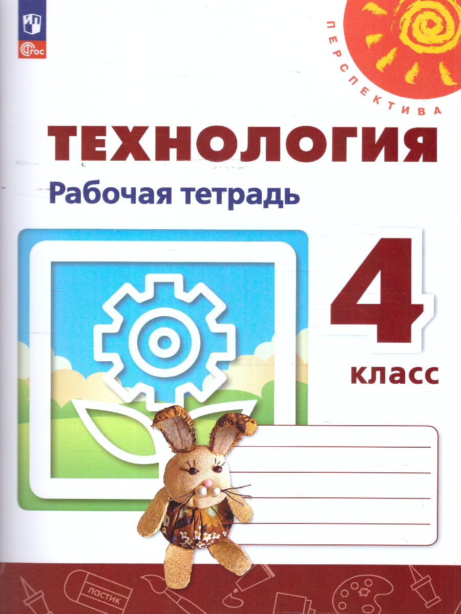Обложка книги Технология 4 класс. Рабочая тетрадь. К новому учебному пособию. ФГОС, Автор Роговцева Н.И. Анащенкова С.В. Шипилова Н.В., издательство Просвещение | купить в книжном магазине Рослит