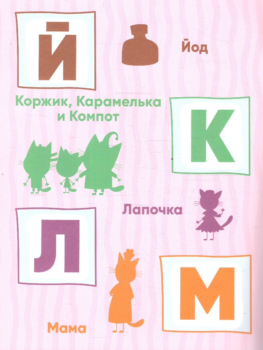 Обложка книги Три кота. Развивающие наклейки. Азбука, Автор , издательство Мозаика-Синтез | купить в книжном магазине Рослит
