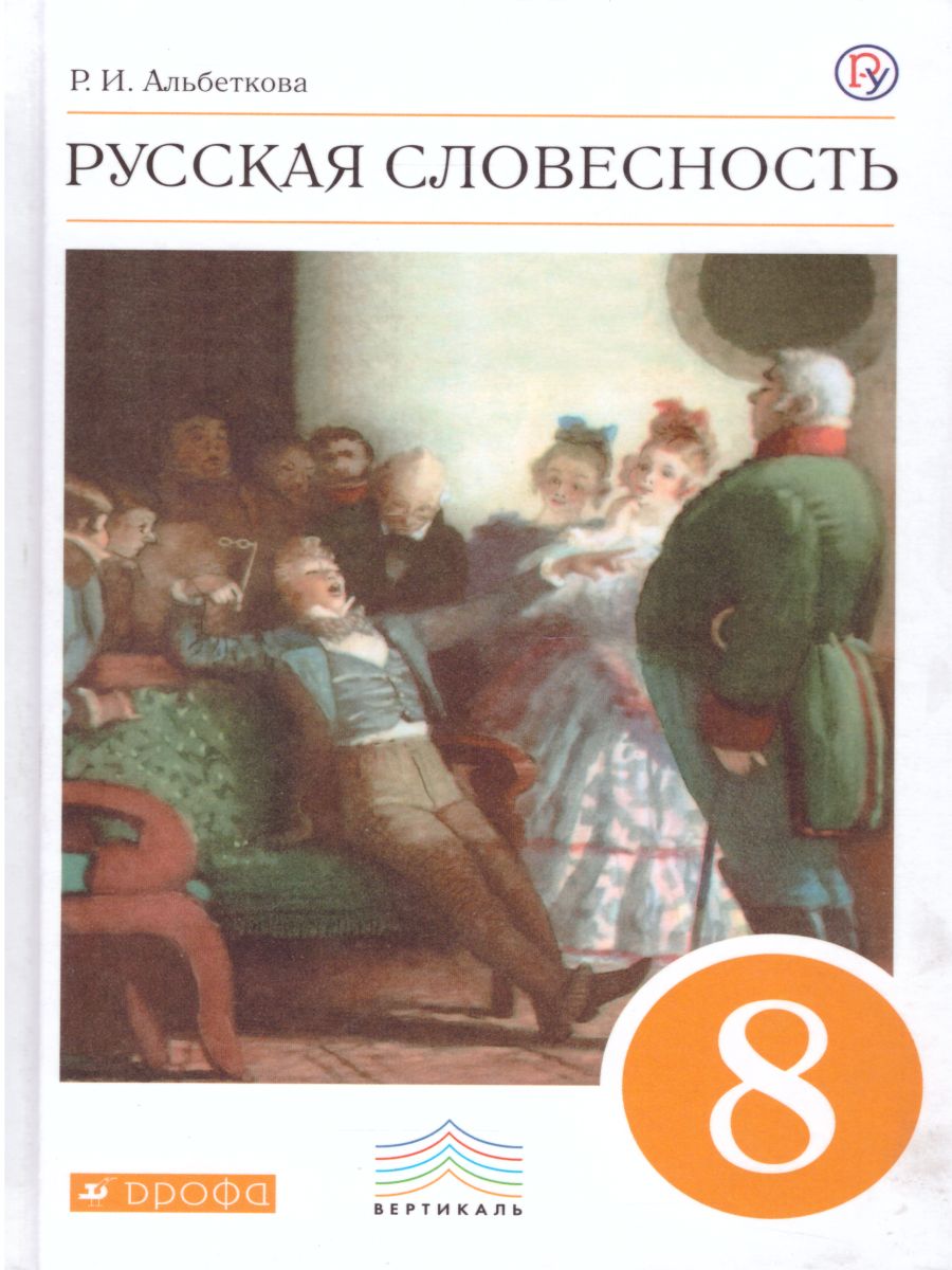Обложка книги Русская словесность 8 класс. Учебное пособие. Вертикаль. ФГОС, Автор Альбеткова Р.И., издательство Просвещение/Союз                                   | купить в книжном магазине Рослит