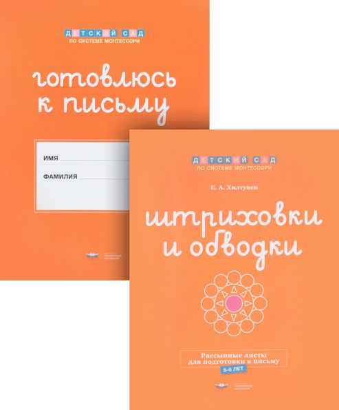 Обложка книги Штриховки и обводки: комплект для подготовки к письму (5-6 лет), Автор , издательство Национальное образование | купить в книжном магазине Рослит