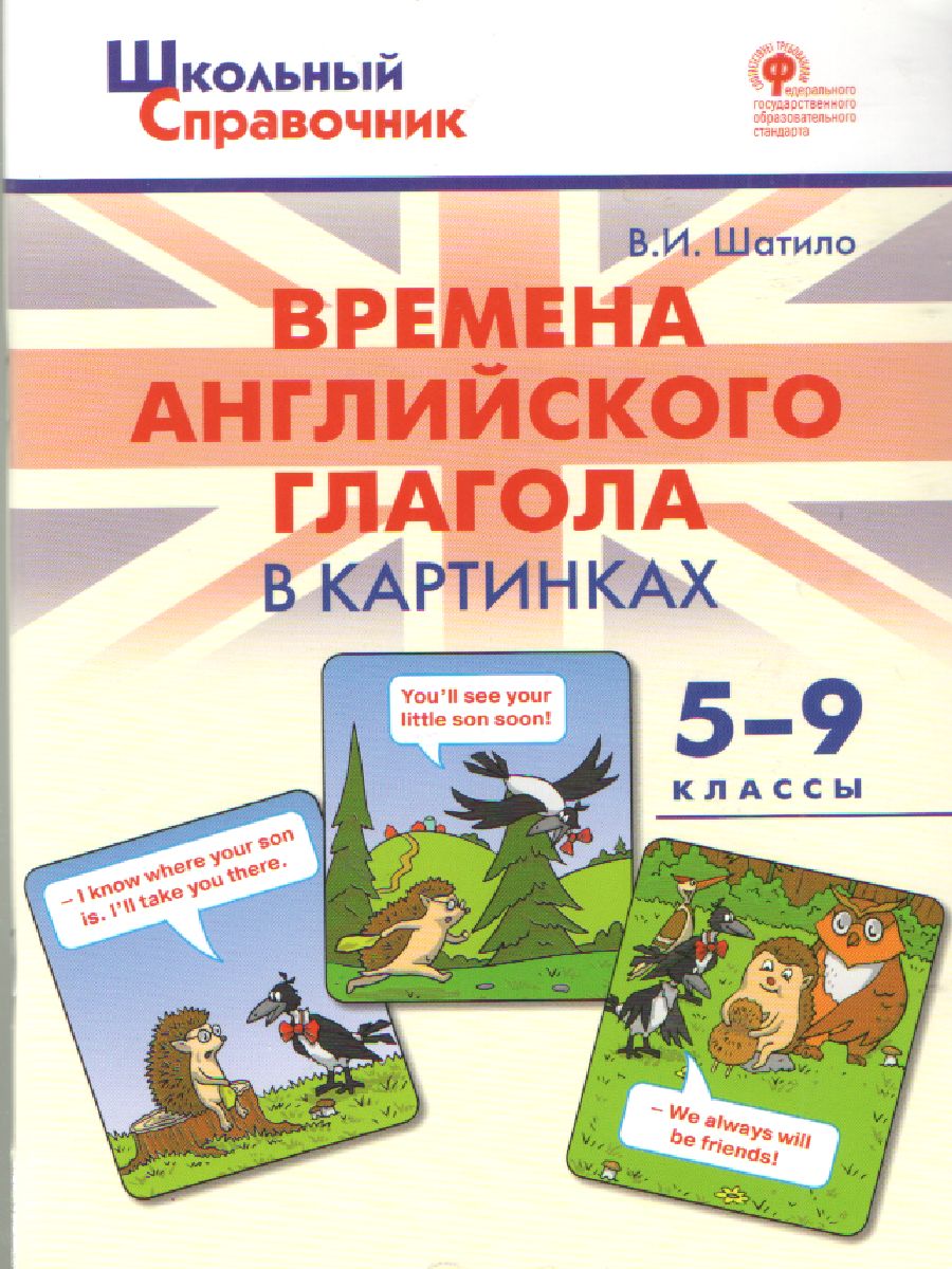 Обложка книги Времена английского глагола в картинках 5-9 классы, Автор Шатило В.И., издательство Вако | купить в книжном магазине Рослит