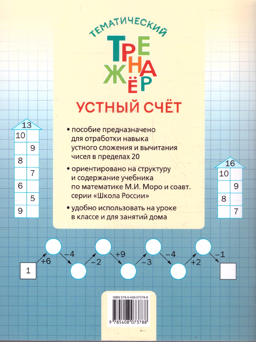 Обложка книги Математика 1 класс Устный счет Тренажер к учебнику М.И. Моро, Автор Яценко И.Ф., издательство Вако | купить в книжном магазине Рослит