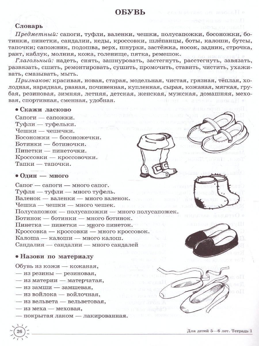 Обложка книги Домашняя логопедическая тетрадь. Учим слова и предложения. Тетрадь № 1 для детей 5-6 лет, Автор Сидорова У.М., издательство Сфера | купить в книжном магазине Рослит