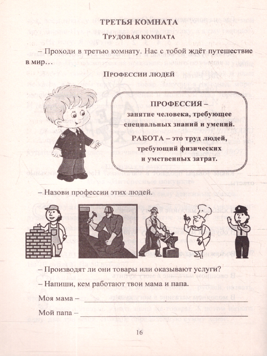 Обложка книги Как вырастить бизнесмена. Экономика для детей в задачках, кроссвордах, ребусах. Путешествие по Дому Эконому, Автор Батова И.С., издательство Учитель | купить в книжном магазине Рослит