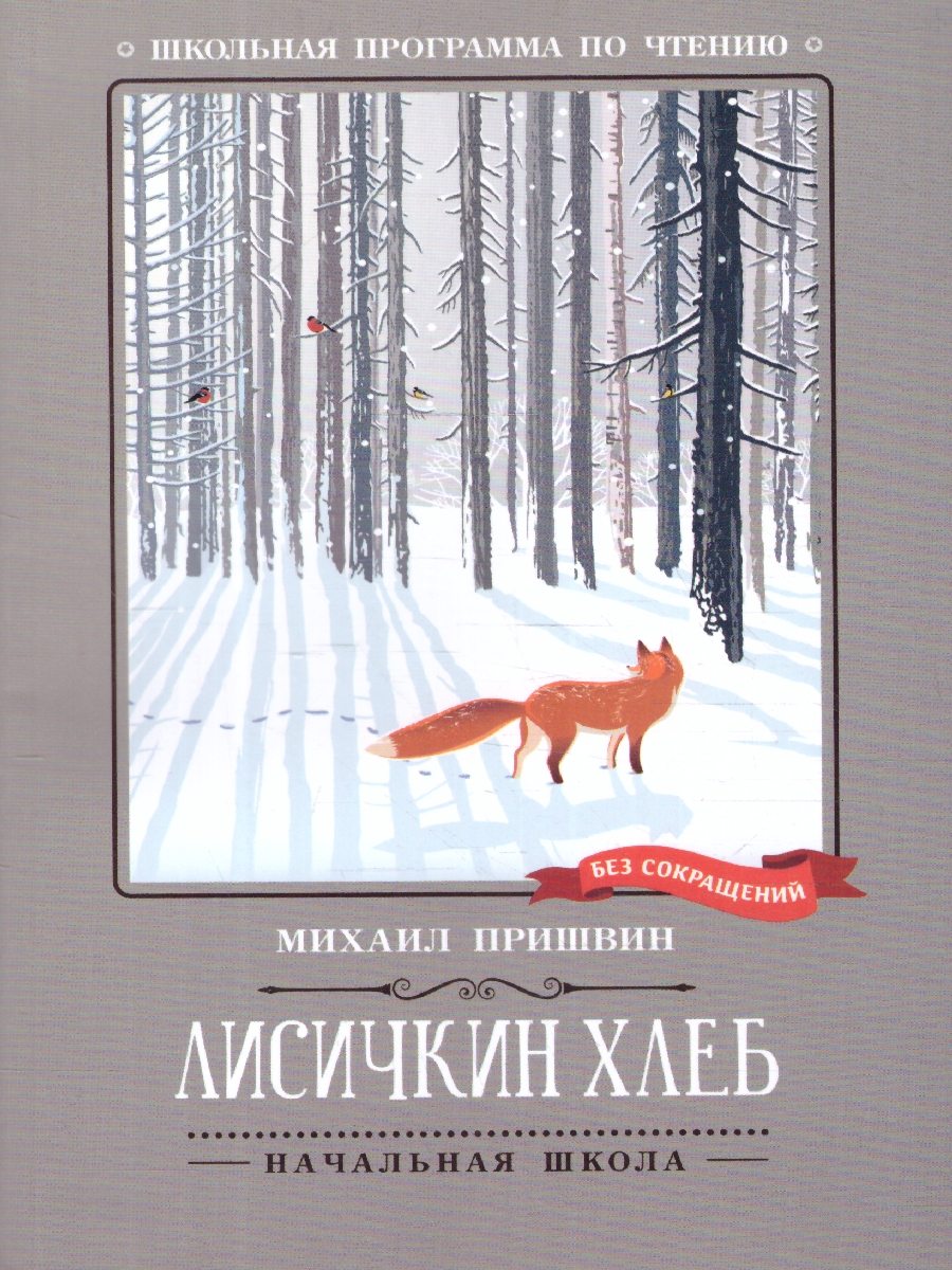 Обложка книги Лисичкин хлеб: рассказы, Автор Пришвин М. М., издательство Феникс ТД                                          | купить в книжном магазине Рослит