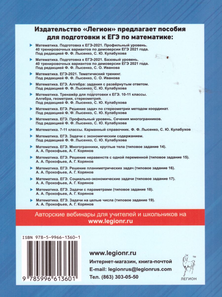 Обложка книги ЕГЭ Математика. Решение неравенства с одной переменной, Автор Прокофьев А.А. Корянов А.Г., издательство ЛЕГИОН | купить в книжном магазине Рослит