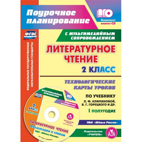 Обложка книги Литературное чтение 2 класс. Технологические карты по учебнику Л.Ф. Климановой. УМК "Школа России" I полугодие +CD. ФГОС, Автор 5859/1-кт, издательство Учитель | купить в книжном магазине Рослит