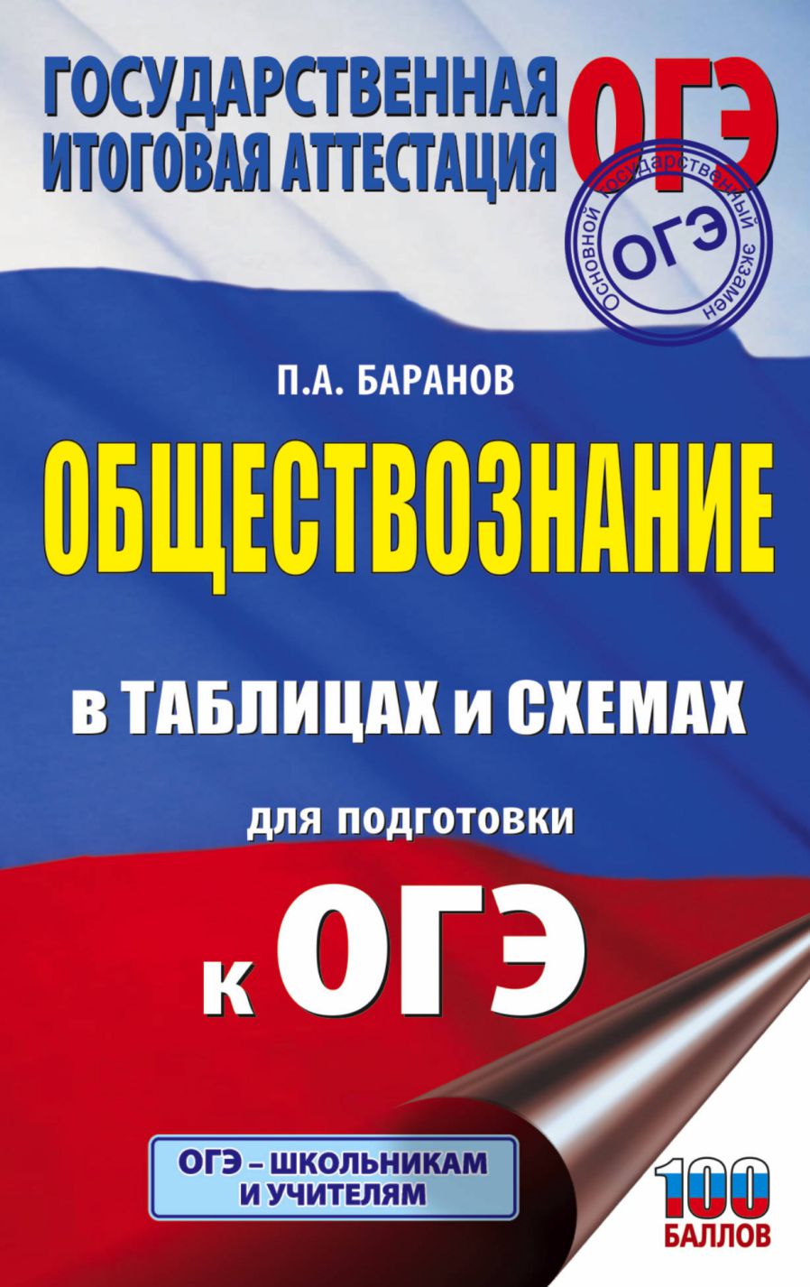 Обложка книги ОГЭ. Обществознание в таблицах и схемах , Автор Баранов П.А., издательство АСТ | купить в книжном магазине Рослит