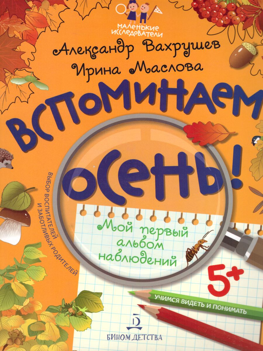 Обложка книги Вспоминаем осень! Учимся видеть и понимать, Автор Вахрушев А.А. Маслова И.В., издательство Просвещение/Союз                                   | купить в книжном магазине Рослит