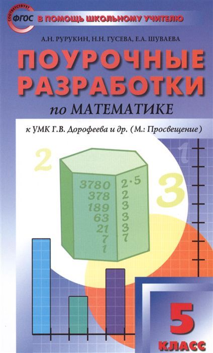 Обложка книги Математике 5 класс. Поурочные разработки. К УМК Дорофеева, Автор Рурукин А. Н. Гусева Н. Н. Шуваева Е. А., издательство Вако | купить в книжном магазине Рослит