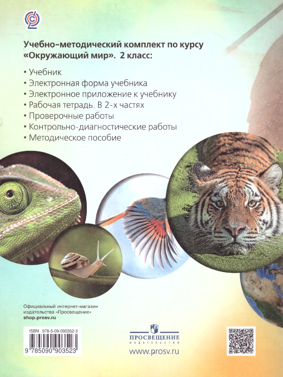 картинка Окружающий мир 2 класс. Учебник. ФГОС от магазина Рослит