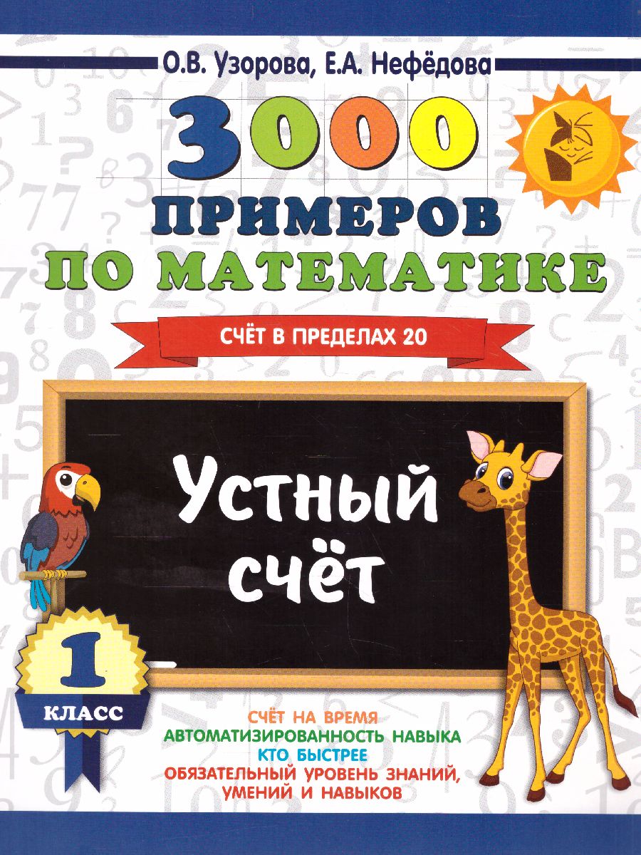 Обложка книги 3000 примеров по математике 1 класс. Устный счет. Счет в пределах 20, Автор Узорова О.В. Нефёдова Е.А., издательство АСТ | купить в книжном магазине Рослит