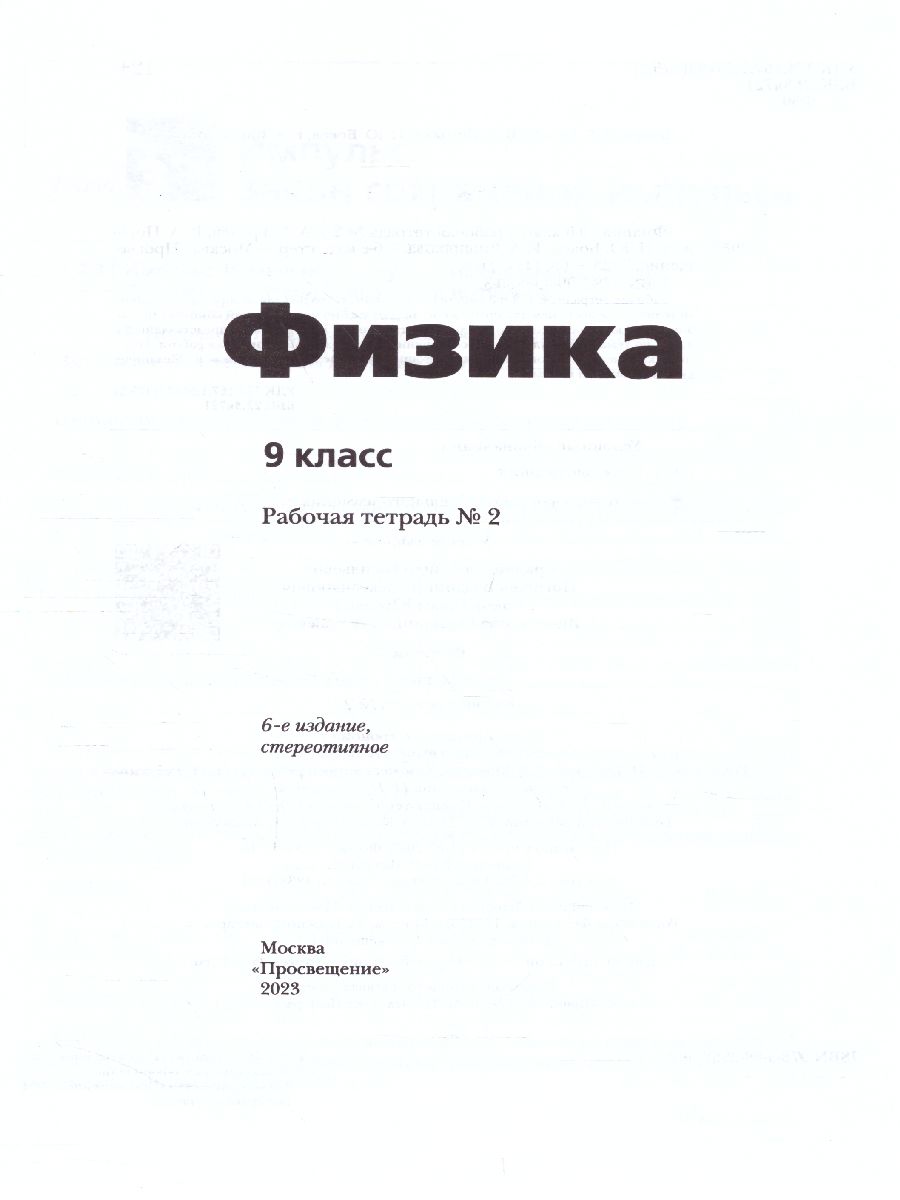 Обложка книги Физика 9 класс. Рабочая тетрадь №2, Автор Грачёв В.А. Погожев В.А. Боков П.Ю. Вишнякова Е.А., издательство Просвещение/Союз                                   | купить в книжном магазине Рослит