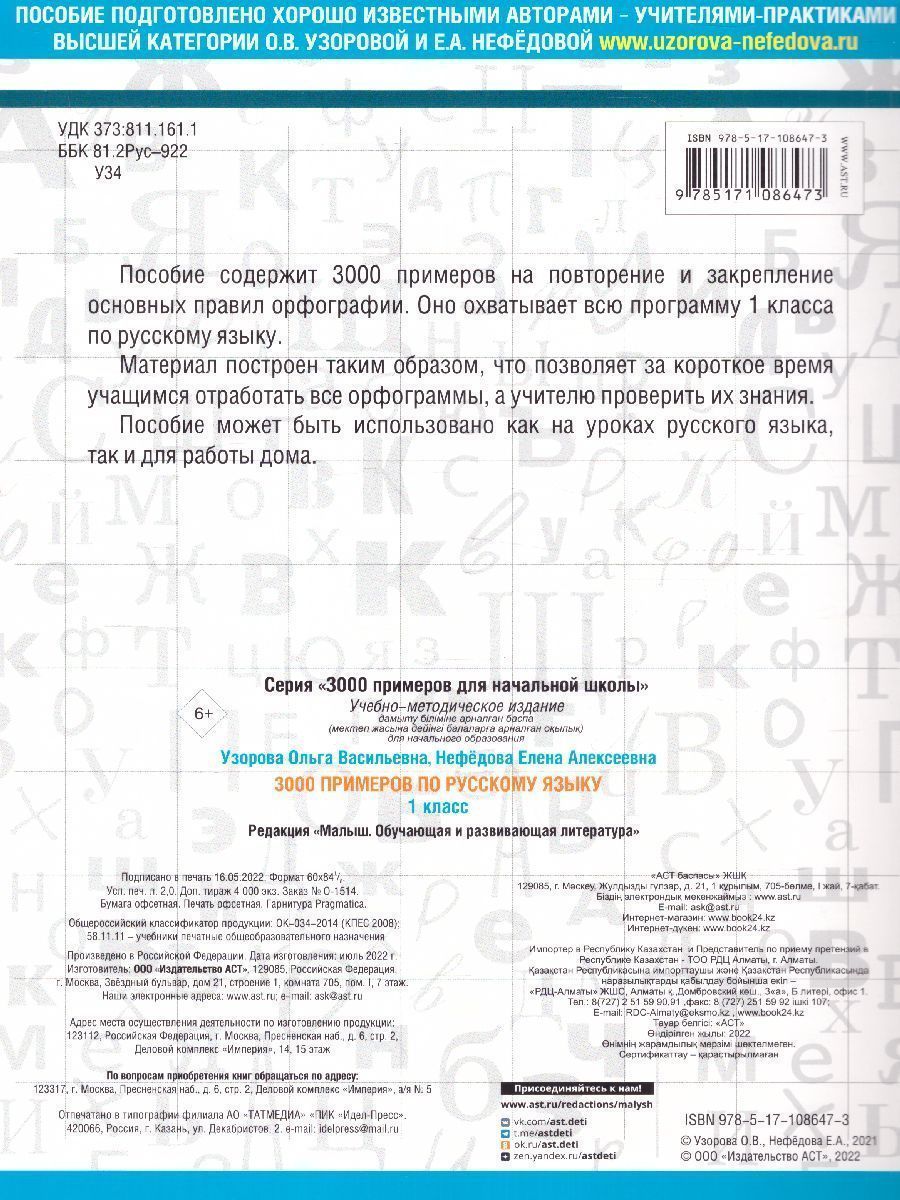 Обложка книги 3000 примеров по русскому языку 1 класс, Автор Узорова О.В. Нефёдова Е.А., издательство АСТ | купить в книжном магазине Рослит