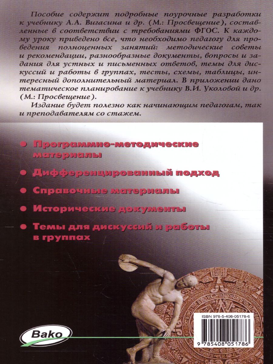 Обложка книги Поурочные разработки по Всеобщей Истории 5 класс. История Древнего мира. ФГОС, Автор Сорокина Е.Н., издательство Вако | купить в книжном магазине Рослит