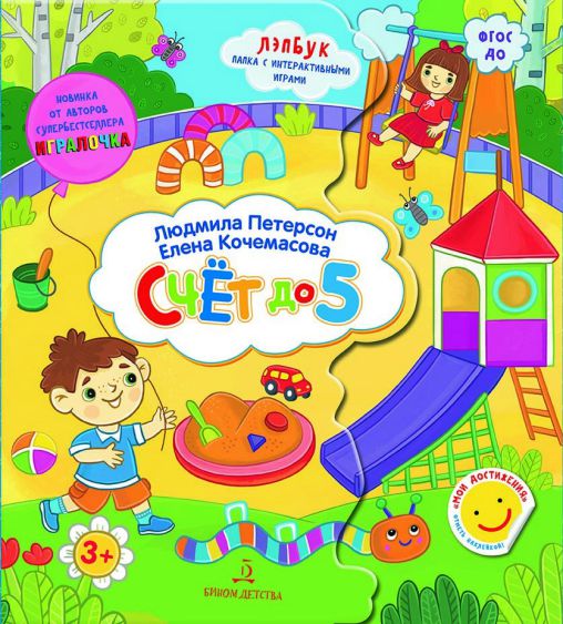 Обложка книги Счет до 5. Развивающие игры для дошкольников, Автор Петерсон Л.Г. Кочемасова Е.Е., издательство Просвещение/Союз                                   | купить в книжном магазине Рослит