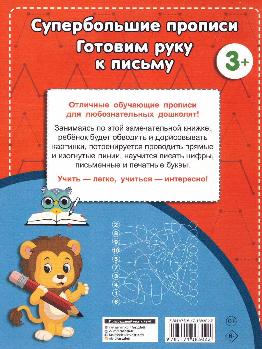 Обложка книги Готовим руку к письму. Супер большие прописи, Автор Дмитриева В.Г., издательство АСТ | купить в книжном магазине Рослит