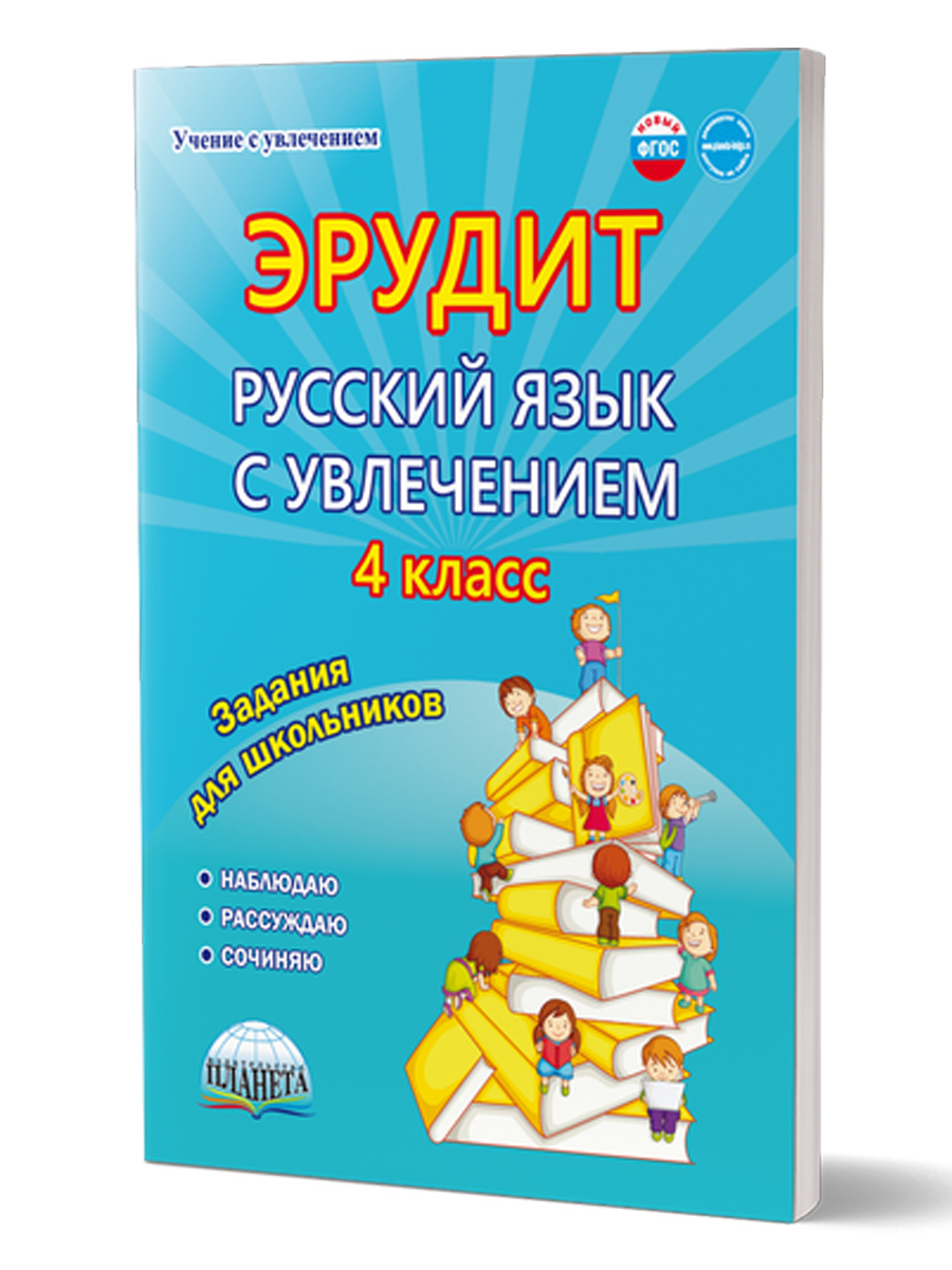 Обложка книги Эрудит. Русский язык с увлечением 4 класс. Рабочая тетрадь, Автор Докторова Е.Б. Касель Н.С., издательство Планета | купить в книжном магазине Рослит
