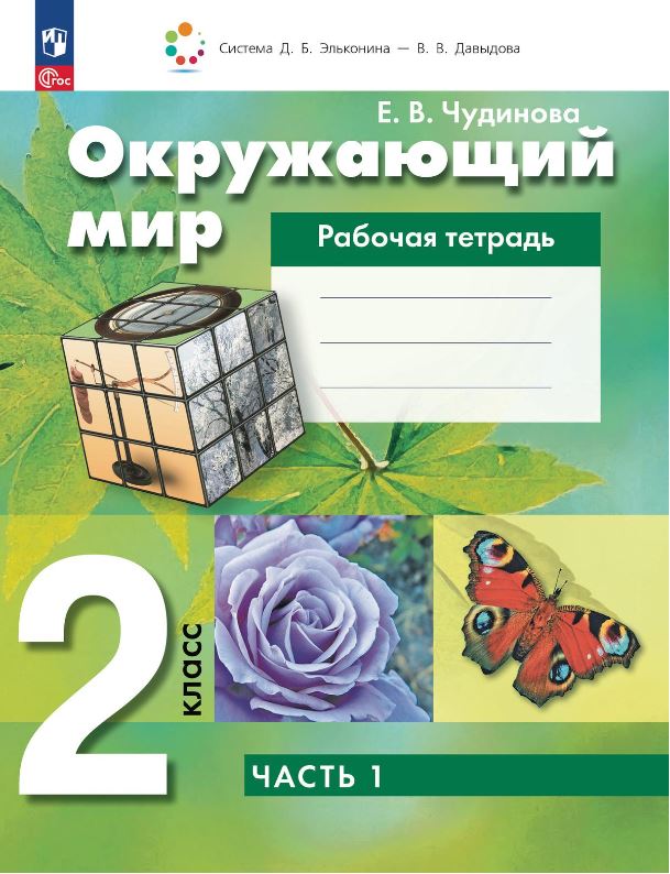 Обложка книги Окружающий мир 2 класс. Рабочая тетрадь. В 2-х частях. Часть 1 к новому учебному пособию, Автор Чудинова Е.В. Букварёва Е.Н., издательство Просвещение/Союз                                   | купить в книжном магазине Рослит