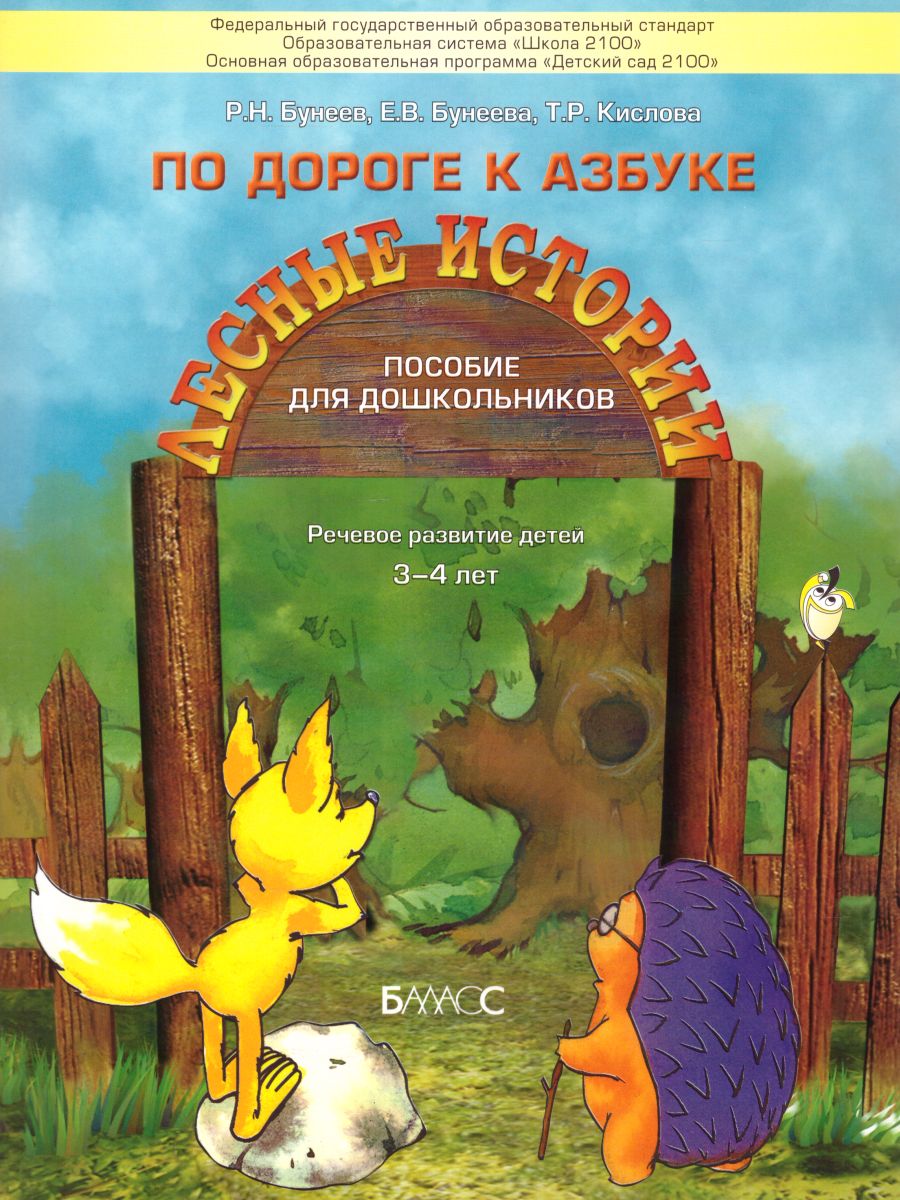Обложка книги По дороге к Азбуке. Лесные истории. Пособие для самых маленьких 3-4 года, Автор Бунеев Р.Н. Бунеева Е.В. Кислова Т.Р., издательство БАЛАСС | купить в книжном магазине Рослит