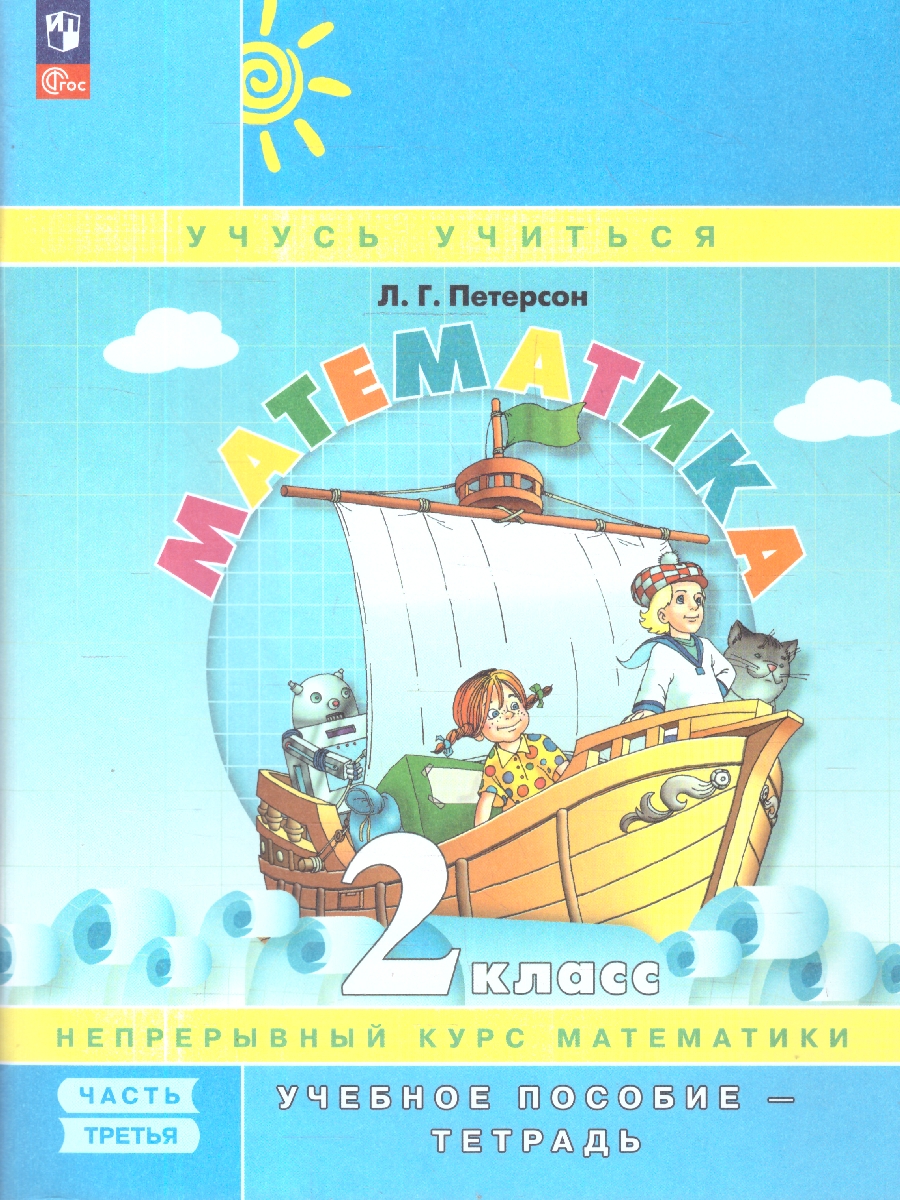 картинка Математика. 2 класс. Учебное пособие-тетрадь. В 3 частях. Часть 3 от магазина Рослит
